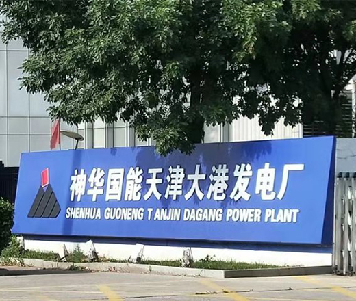 神華國能天津大港發電廠